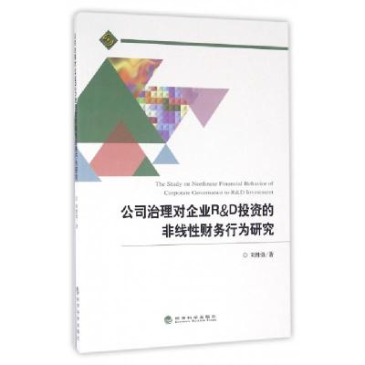正版新书]公司治理对企业R & D投资的非线性财务行为研究刘胜强9