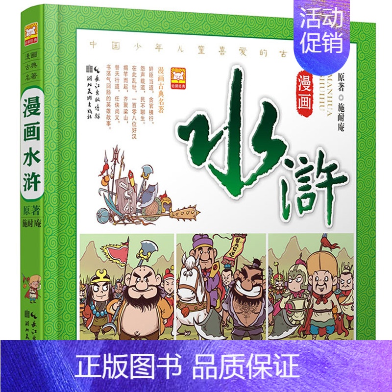 [正版]水浒传连环画单本漫画书原著 适合小学生一年级二年级三年级适读儿童版四大名著之一中国古典绘本故事书读物书籍 幼儿阅