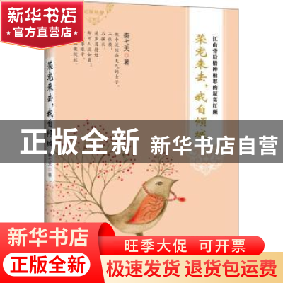 正版 荣宠来去,我自倾城 秦弋天著 青岛出版社 9787543696099 书