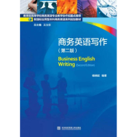正版新书]商务英语写作(第二版)杨晓斌9787566316615