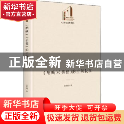 正版 《呐喊》《彷徨》的空间叙事 余新明 光明日报出版社 978751