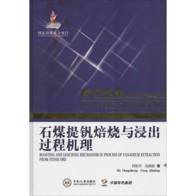 [M]石煤提钒焙烧与浸出过程机理-9787548723080