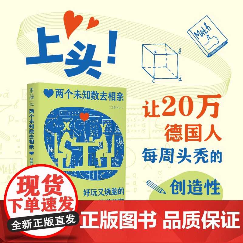 两个未知数去相亲:好玩又烧脑的数学谜题(上头!让20万德国人每周头秃的创造性思维训练)