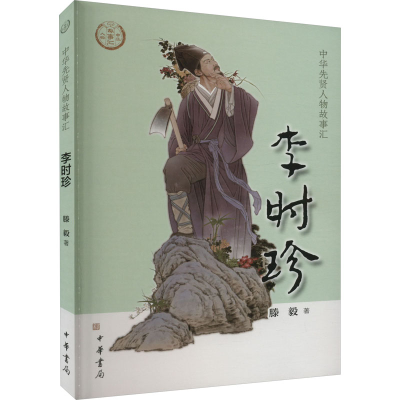 醉染图书李时珍9787101158359