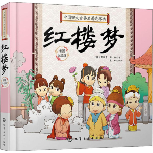 [M]中国四大古典名著连环画 红楼梦 彩图注音版 童心 编 -9787122350893