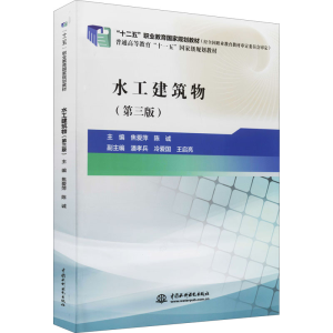 [M]水工建筑物(第3版)-9787517033042