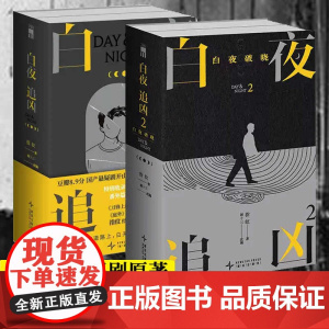 白夜追凶小说 上下2册 白夜破晓潘粤明王泷正主演电视剧豆瓣高分小说 指纹著 谢十三改编同名网剧原著 悬疑惊悚推理书籍新增