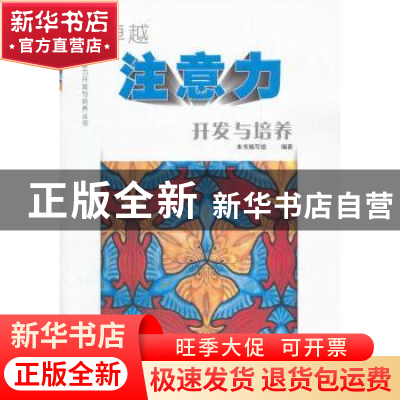 正版 卓越注意力开发与培养(全2册) 本书编写组编著 江苏教育出