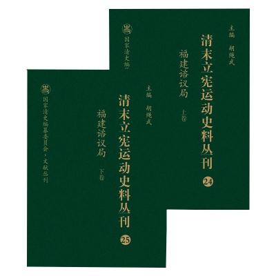 清末立宪运动史料丛刊(24-25福建谘议局上下)(精)/国家清史编纂委员会文献丛刊