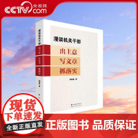 [央视网]漫谈机关干部出主意写文章抓落实 公文写作宝典 新时代出版社 9787504226518 GF