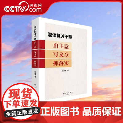 [央视网]漫谈机关干部出主意写文章抓落实 公文写作宝典 新时代出版社 9787504226518 GF