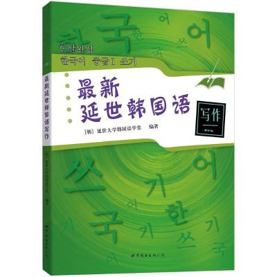 正版新书]最新延世韩国语写作延世大学韩国语学堂9787510017896