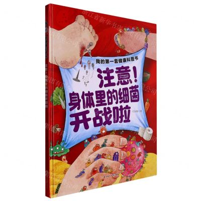 [N]注意身体里的细菌开战啦(精)/我的第一套健康科普书-9787558573057