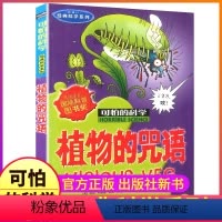 植物的咒语 [正版]植物的咒语可怕的科学新知系列单买发现身边游戏中有趣故事书籍科普奥秘秘密小实验奇妙疯狂全套72册单卖1