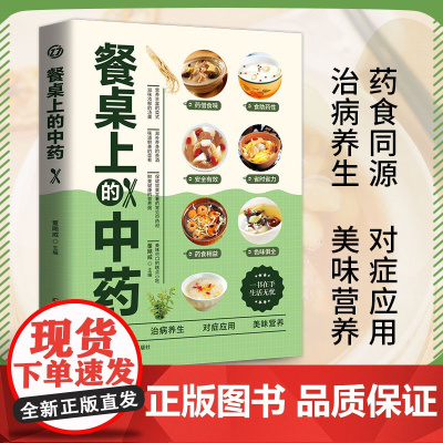 [抖音同款]正版 餐桌上的中药正版中医五大名著黄帝内经原版正版本草纲目李时珍土单方书百病食疗大全张至顺道长千家妙方