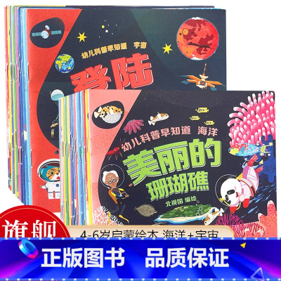 幼儿科普早知道全30册海洋+宇宙 [正版]幼儿科普早知道全套30册海洋+宇宙 适合4-6岁学龄前学习的儿童科普启蒙绘本书