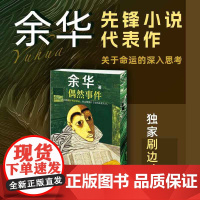 [新书]西西弗书店 偶然事件刷边版 百万级书作家余华先锋代表作