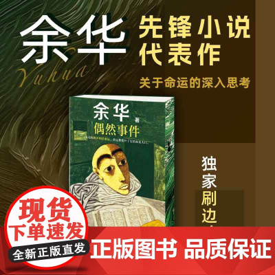 [新书]西西弗书店 偶然事件刷边版 百万级书作家余华先锋代表作