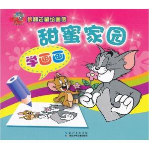 正版新书]猫和老鼠绘画馆·甜蜜家园(学画画)(美)汉纳.巴伯拉等