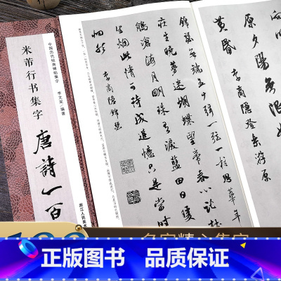 米芾行书集字唐诗一百首 [正版]米芾行书集字唐诗一百首 收录米芾行书经典行书碑帖集字古诗词作品集临摹教程 行书毛笔书法字