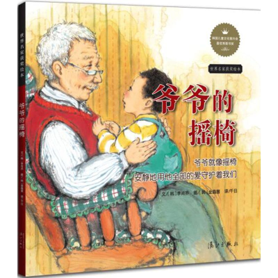 醉染图书爷爷的摇椅9787540777616