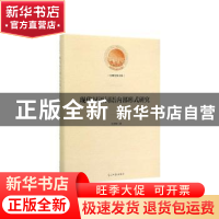 正版 现代汉语词语内部形式研究 王吉辉 著 光明日报出版社 97875