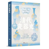 正版新书]清代瓷器史罗伯特·洛克哈特·霍布森9787511743435