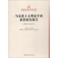 正版新书]马克思主义理论学科前沿研究报告 2014~2015王伟光9787