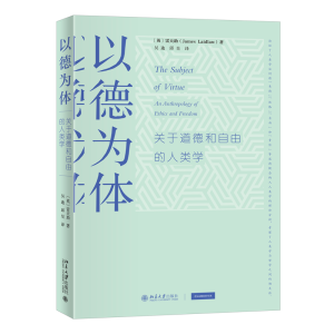 正版新书]以德为体:关于道德和自由的人类学〔英〕雷天助(James