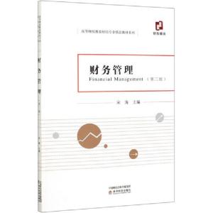 正版新书]财务管理(第2版)宋涛9787521812978