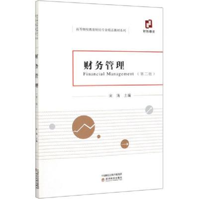 正版新书]财务管理(第2版)宋涛9787521812978