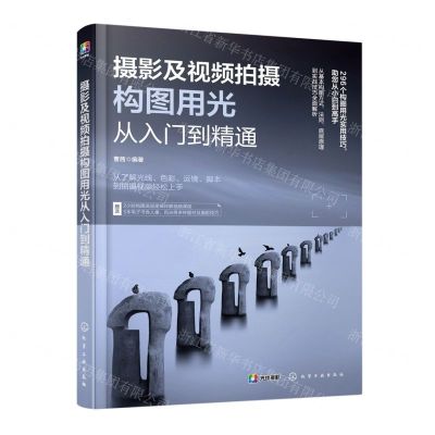[N]摄影及视频拍摄构图用光从入门到精通-9787122432896