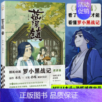 [正版] 蓝溪镇3 书 罗小黑战记漫画 君清篇 MTJJ新作 战争年代的老君清凝和玄离的故事 卡通动漫画小说绘本