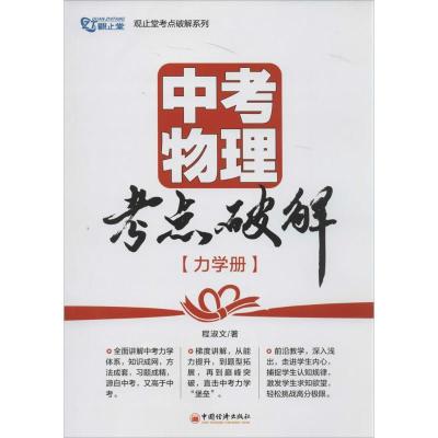 正版新书]观止堂考点破解系列?中考物理考点破解(力学册)程淑