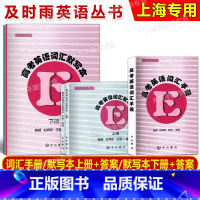 高考英语 词汇手册+默写本上下+答案套装5本 上海 [正版]及时雨 高考英语词汇手册 高考英语词汇默写本 上下册答案中西