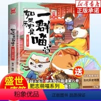 [正版]如果历史是一群喵8盛世大唐篇 第八册 肥志书籍 假如历史是一群喵萌猫的书中国历史漫画书小学生搞笑三四五六年级课
