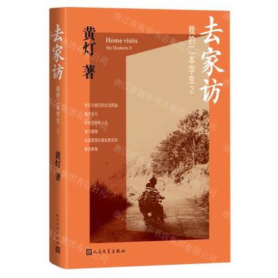 [N]我的二本学生(2去家访)-9787020184262