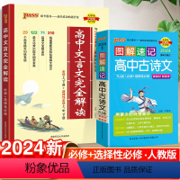 高中文言文+古诗文 高中通用 [正版]PASS绿卡高中文言文完全解读高中语文人教版必修选修必背古诗文译注及赏析详解一本通
