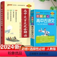 高中文言文+古诗文 高中通用 [正版]PASS绿卡高中文言文完全解读高中语文人教版必修选修必背古诗文译注及赏析详解一本通