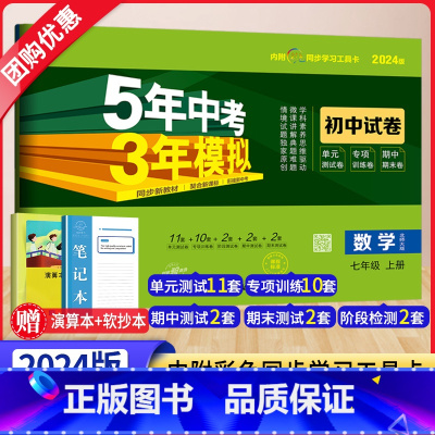 数学 北师大版 七年级上 [正版]2024新版五年中考三年模拟七年级数学试卷上册北师大版BS 5年中考3年模拟初一7上册