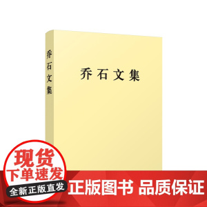 正版 乔石文集 乔石 著 人民出版社