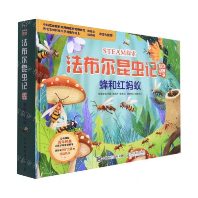 [N]蜂和红蚂蚁(精)/STEAM探索法布尔昆虫记互动立体书-9787115575524