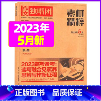 2023年5月[可] [正版]作文独唱团杂志2023年11月新有1-10月可选 课堂内外中学生高考素材精粹时政热