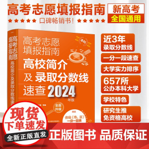 高考志愿填报指南 高校简介及录取分数线速查 2024年版 高三高考毕业生志愿填报参考用书 大学分数线查询志愿填报助手