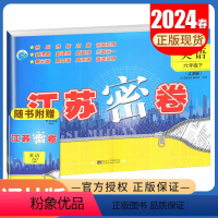 [正版]2024春江苏密卷 英语六年级下册 译林江苏版 6年级下同步小学课时新课程阶段性单元测试期中期末复习卷