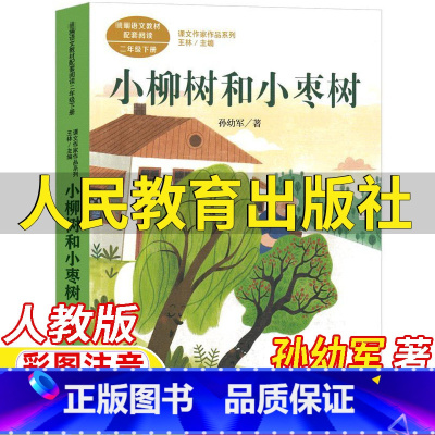 小柳树和小枣树 [正版]小柳树和小枣树孙幼军著二年级下册课外书人民教育出版社彩图注音版人教版语文配套阅读王林主编课文作家