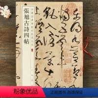 [正版] 张旭古诗四帖 中华书局 八开草书毛笔字帖 中华经典碑帖彩色放大本