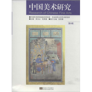 [M]中国美术研究-9787564144524