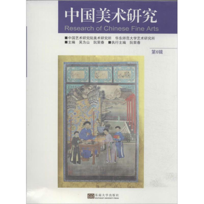 [M]中国美术研究-9787564144524
