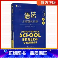 语法[八年级通用]分层强化训练 初中通用 [正版]蓝皮英语系列七八九年级中考英语语法分层强化训练初三英语语法大全必刷题提